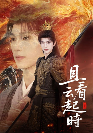 且看云起时（70集）全集免费观看的短剧资源整合