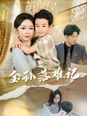 金孙落难记（62集）短剧更新时间一览表