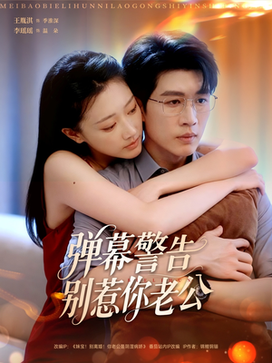 弹幕警告别惹你老公（82集）短剧全集幕后花絮版