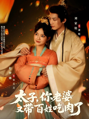 太子你老婆又带百姓吃肉了（60集）好看又上头短剧