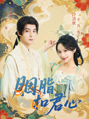 胭脂扣君心（60集）全能主妇热播短剧抢先看大结局