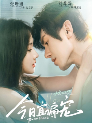 今日宜偏宠 （70集）热门儿短剧抢先看