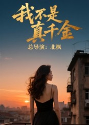 我不是真千金（60集）精彩古装短剧推荐