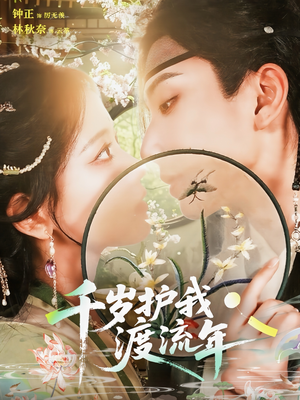 千岁护我渡流年（80集）好看的短剧追到爽