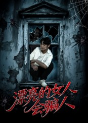 漂亮的女人会骗人（60集）好看的短剧太好看了