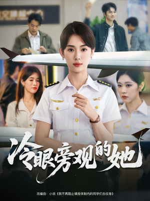 冷眼旁观的她（61集）这部短剧太好看