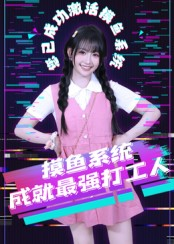 摸鱼系统成就最强打工人（71集）红果免费短视频剧