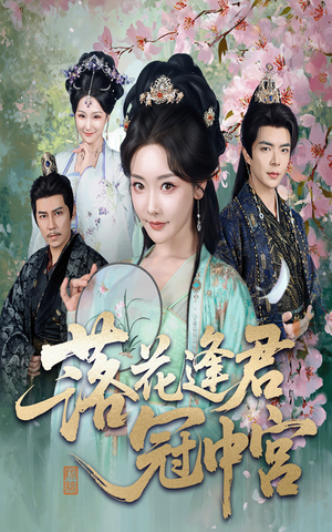 落花逢君冠中宫（65集）零花钱看整部短剧