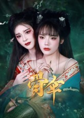 骨伞（15集）在线免费看最新短剧