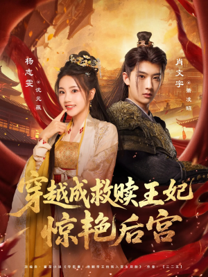 穿越成救赎王妃惊艳后宫（76集）深夜必看热门短剧推荐