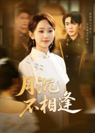 月沉不相逢（61集）零成本看完的短剧集合