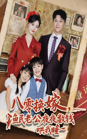 八零换嫁渔民老公夜夜数钱哄我睡（57集）好看剧情短剧推荐分享