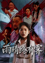 雨晴终有霁（68集）不用花钱看全剧的短剧平台