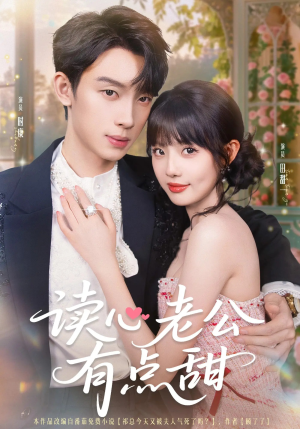 读心老公有点甜（98集）花生短剧热门短剧