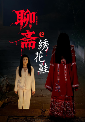 聊斋之绣花鞋（60集）全集免费观看西瓜短剧