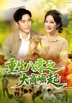 重生八零之大商崛起（86集）热门正能量短剧推荐