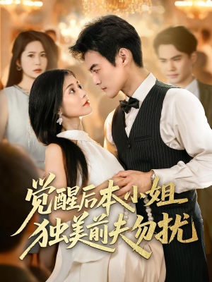 觉醒后本小姐独美前夫勿扰（60集）经典回顾短剧免费看