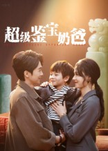 超级鉴宝奶爸（60集）短剧大结局限免特辑