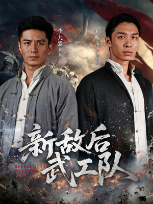 新敌后武工队（80集）都市短剧推荐免费看