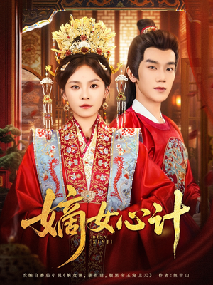 嫡女心计（100集）悟空浏览器免费看短剧