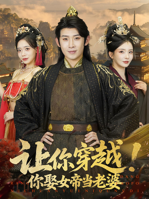 让你穿越你娶女帝当老婆（60集）火爆短剧精彩分享