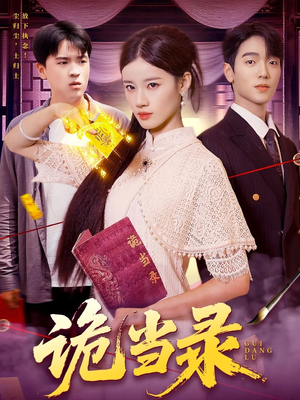 诡当录（107集）最新火爆短剧抢先看全集