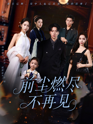 前尘燃尽不再见（60集）精彩短剧热播中