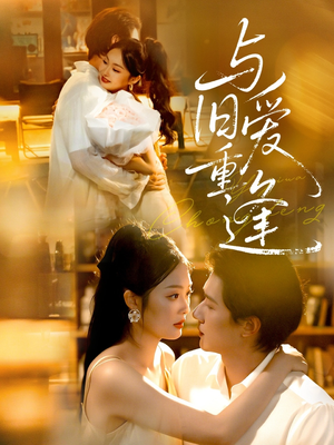 与旧爱重逢（63集）这部短剧我爱了