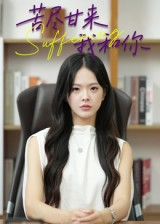 苦尽甘来我和你（21集）零成本看完的短剧集合