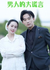 男人的大谎言（13集）火爆热门短剧抢先看