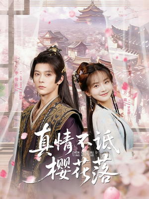 真情不诋樱花落（58集）推荐热门短剧下集更精彩