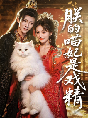 朕的喵妃是戏精（72集）再也不用花钱看短剧了推荐