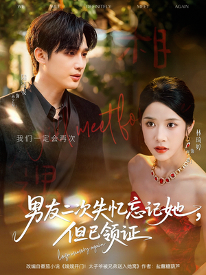 男友二次失忆忘记她但已领证（81集）短剧最热榜最近火