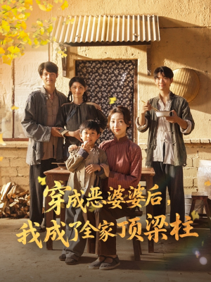 穿成恶婆婆后我成了全家顶梁柱（79集）在哪个平台可以看短剧