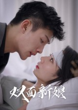 双面新娘（41集）红果短剧免费看全集