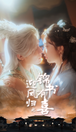 迎凤归之锦书有喜（65集）全网最全短剧资源免费看