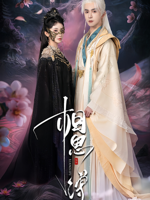 相思缚（70集）好看又精彩的短剧