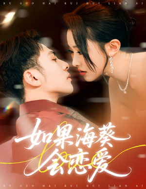 如果海葵会恋爱（55集）精彩不断短剧免费看