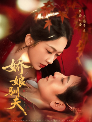 娇娘驯夫（82集）好的短剧分享给大家