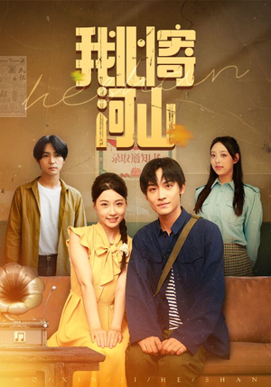 我心寄河山（72集）精彩短剧天天看超级热播短剧