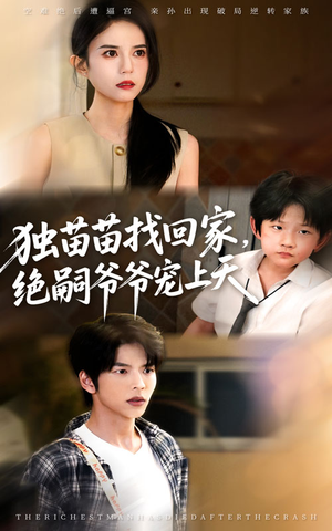 独苗苗找回家绝嗣爷爷宠上天（65集）全部免费看短剧网站