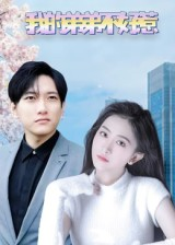 我的弟弟不好惹（100集）热播短剧精彩片段