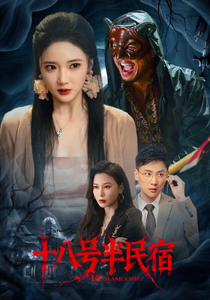 十八号半民宿（52集）热门短剧看不停