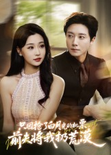 只因抢了白月光的机票前夫将我扔荒漠（50集）热门短剧免费看