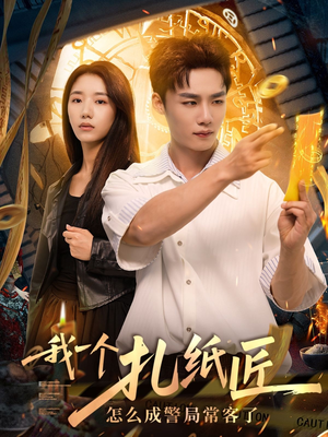 我一个扎纸匠怎么成警局常客了（72集）让你一口气看完短剧