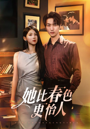她比春色更怡人（68集）免费短剧在线观看