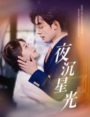 夜沉星光（60集）一口气追到短剧大结局