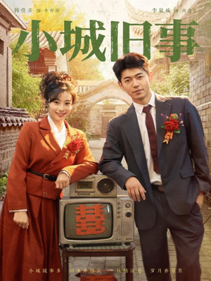 小城旧事（78集）精彩短剧抢先看全集