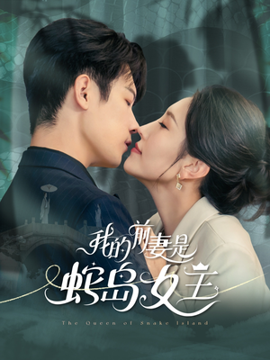 我的前妻是蛇岛女王（53集）精彩短剧抢先看