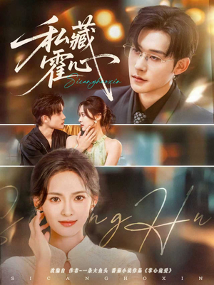 私藏霍心（73集）独家短剧资源免费看